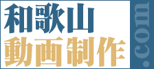 「和歌山動画制作.COM」へ