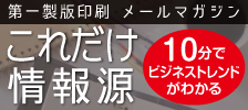 第一製版印刷メールマガジン「これだけ情報源」のご案内