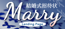 「結婚式招待状専門店Marry ランディングページ」へ