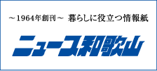 暮らしに役立つ情報満載「ニュース和歌山」へ