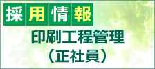 「採用情報-印刷工程管理（正社員）」へ