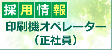 「採用情報-印刷機オペレーター（正社員）」へ