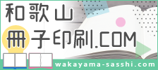 「和歌山冊子制作.COM」へ