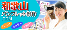 「和歌山パンフレット制作.COM」へ