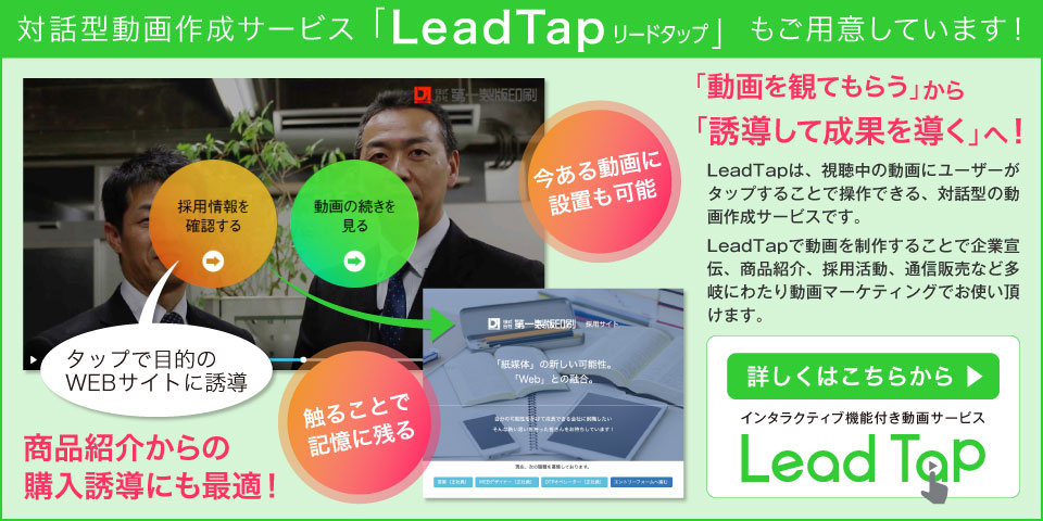 対話型動画作成サービスLeadTap(リードタップ)