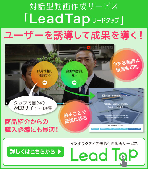 対話型動画作成サービスLeadTap(リードタップ)