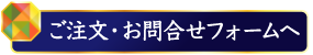 ご注文・お問合せフォームへ